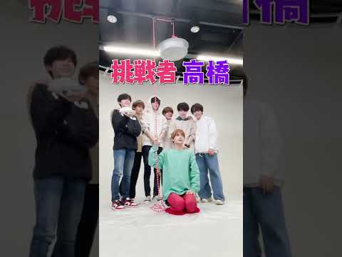 なにわ男子【タライチキンは誰だ‼︎】大西流星&高橋恭平編#shorts〜またパイかヨォー〜