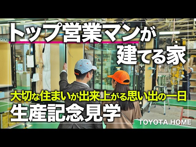 マイホームの生産現場に密着！トップ営業マンがトヨタホームを選んだ理由