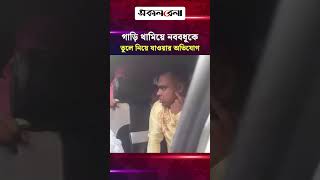কিশোরগঞ্জে বরযাত্রীর গাড়ি থামিয়ে নববধূকে তুলে নিয়ে যাওয়ার অভিযোগ | Daily Sakalbela