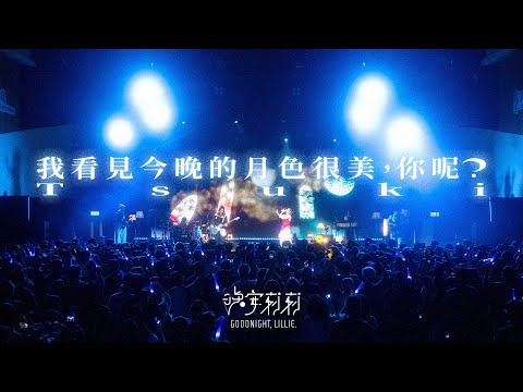 晚安莉莉《我看見今晚的月色很美，你呢？》 Tsuki | Official Music Video