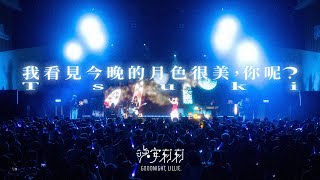 Cover art for 我看見今晚的月色很美，你呢？