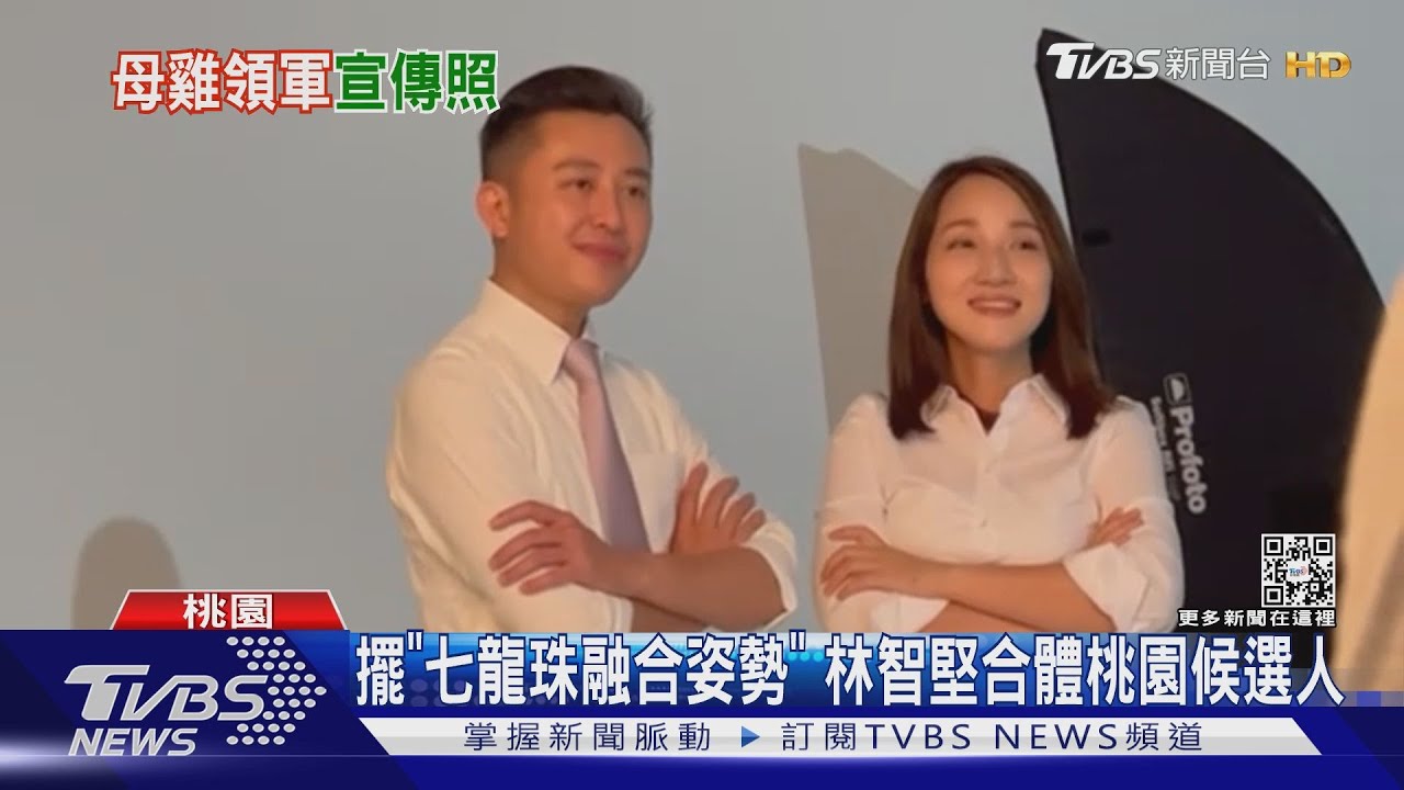 母雞上線啦! 林智堅和桃園候選人拍形象照