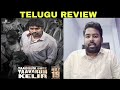Yaadhum Oore Yaavarum Kelir Review Telugu | Yaadhum Oore Yaavarum Kelir Telugu Review |