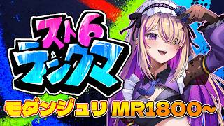 【スト6/ランク】モダンジュリで走る！ イングリッド使いがんばってくぞ～！【ストリートファイター6/悠木ちはや/ちはたん/Vtuber】#ジュリ #vtuber #ストリートファイター6 #スト6