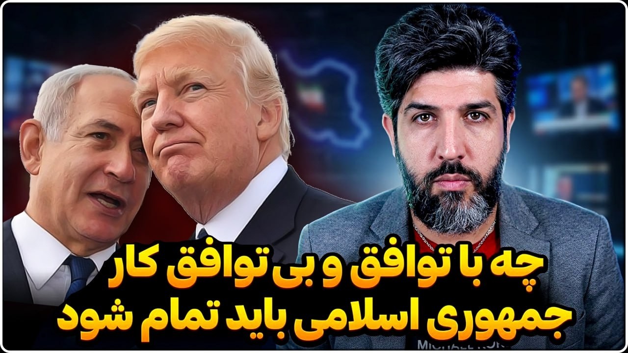 نخست وزیر نتانیاهو: چه با توافق و بی توافق کار جمهوری اسلامی باید تمام شود