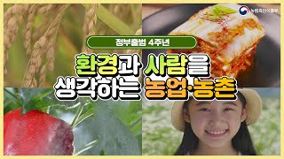 환경과 사람을 생각하는 농업 농촌 | 정부출범 4주년