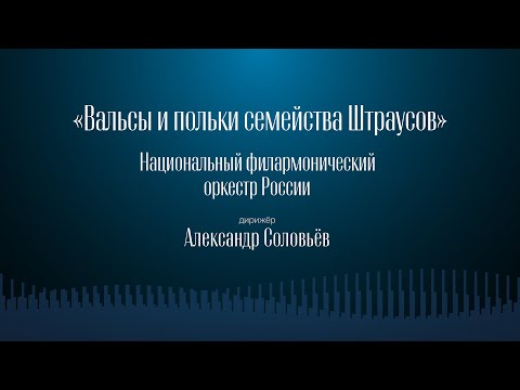 ВАЛЬСЫ И ПОЛЬКИ СЕМЕЙСТВА ШТРАУСОВ | НФОР | ДИРИЖЁР – АЛЕКСАНДР СОЛОВЬЁВ