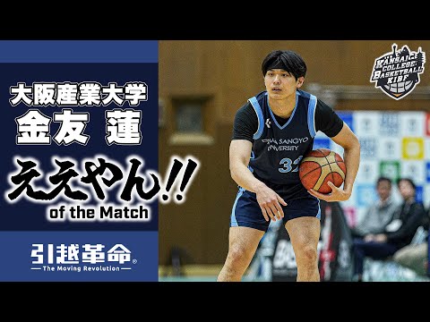 流通学科 【ええやん】金友蓮［大阪産業大学│No.32│4回生│大阪桐蔭高校］引越革命  Presents ええやん of the Macth