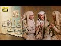 4K Prophet Joseph Episode 34 مسلسل النبي يوسف الصديق الحلقة الرابعة