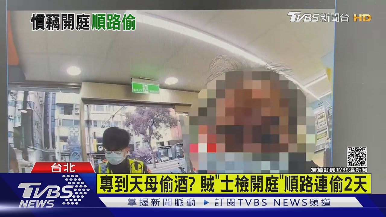 專到天母偷酒？　賊「士檢開庭」順路連偷2天
