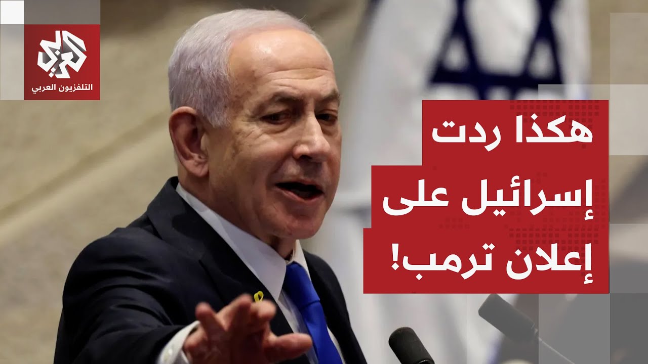 اشتراطات إسرائيل تسبق إعلان ترمب عن أعضاء مجلس السلام.. التفاصيل مع مراسلة ال