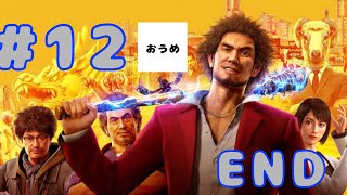 【シリーズ初見】おうめの 龍が如く7 live #12【最終回】