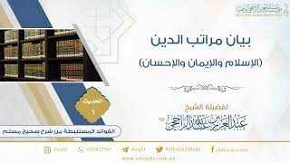 الفوائد المستنبطة من شرح صحيح مسلم image