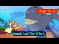 Bible Stories In Hindi Vol 1 जोनाह और व्हेल Jonah And The Whale Kids God Car