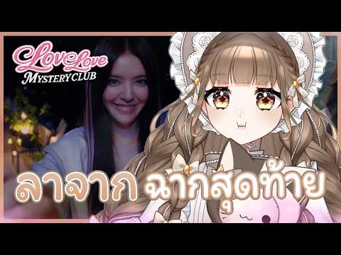 เตรียมตัว กับ บทสรุปสุดท้าย 😨✨⎡Love Love Mystery Club⎦EP 3