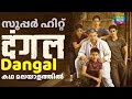 Dangal Hindi Movie Malayalam Review