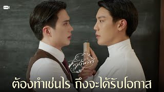 ต้องทำเช่นไร ถึงจะได้รับโอกาส | จาฤกรติชา Memoir Of Rati