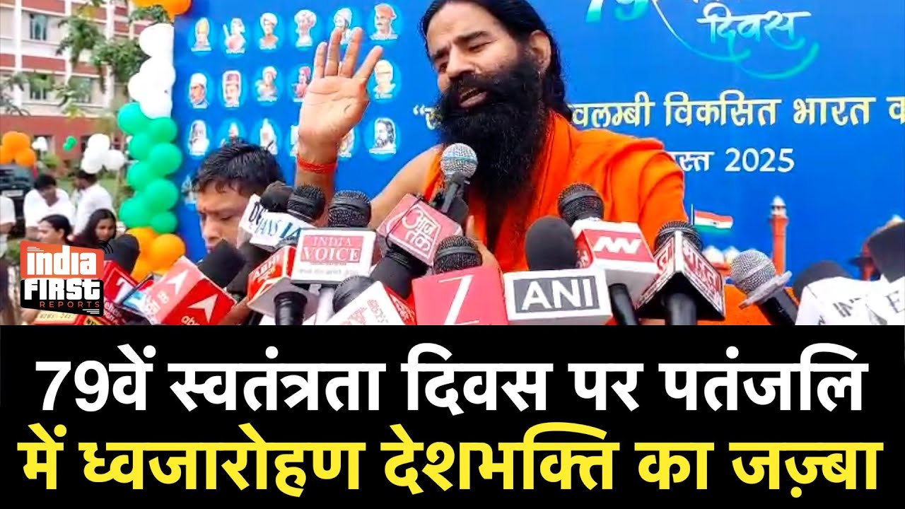 79वें स्वतंत्रता दिवस पर पतंजलि योगपीठ में ध्वजारोहण का भव्य आयोजन