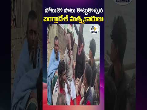 బోటుతో పాటు కొట్టుకొచ్చిన బంగ్లాదేశ్ మత్స్యకారులు
