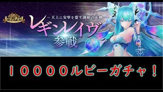 【セブンナイツ】新キャラ、レギンレイヴガチャ！１００００ルビーぶっ放す！