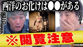 【ひろゆき×スピードワゴン小沢】西洋で見たお化けの特徴...フランス在中ひろゆきが語ります【ひろゆき切り抜き 論破 コラボ 井戸田潤 スピチャン 質問ゼメナール コラボ アメトーク 幽霊 ホラー】