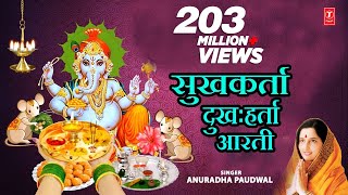 सुखकर्ता दुःखहर्ता (गणपती आरती) - जय देव जय देव || JAI DEV JAI DEV - SUKH KARTA DUKH HARTA (AARTI)