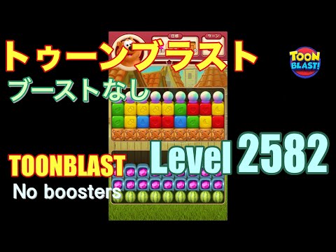 トゥーンブラスト 2582  ブーストなし toonblast 2582 No boosters