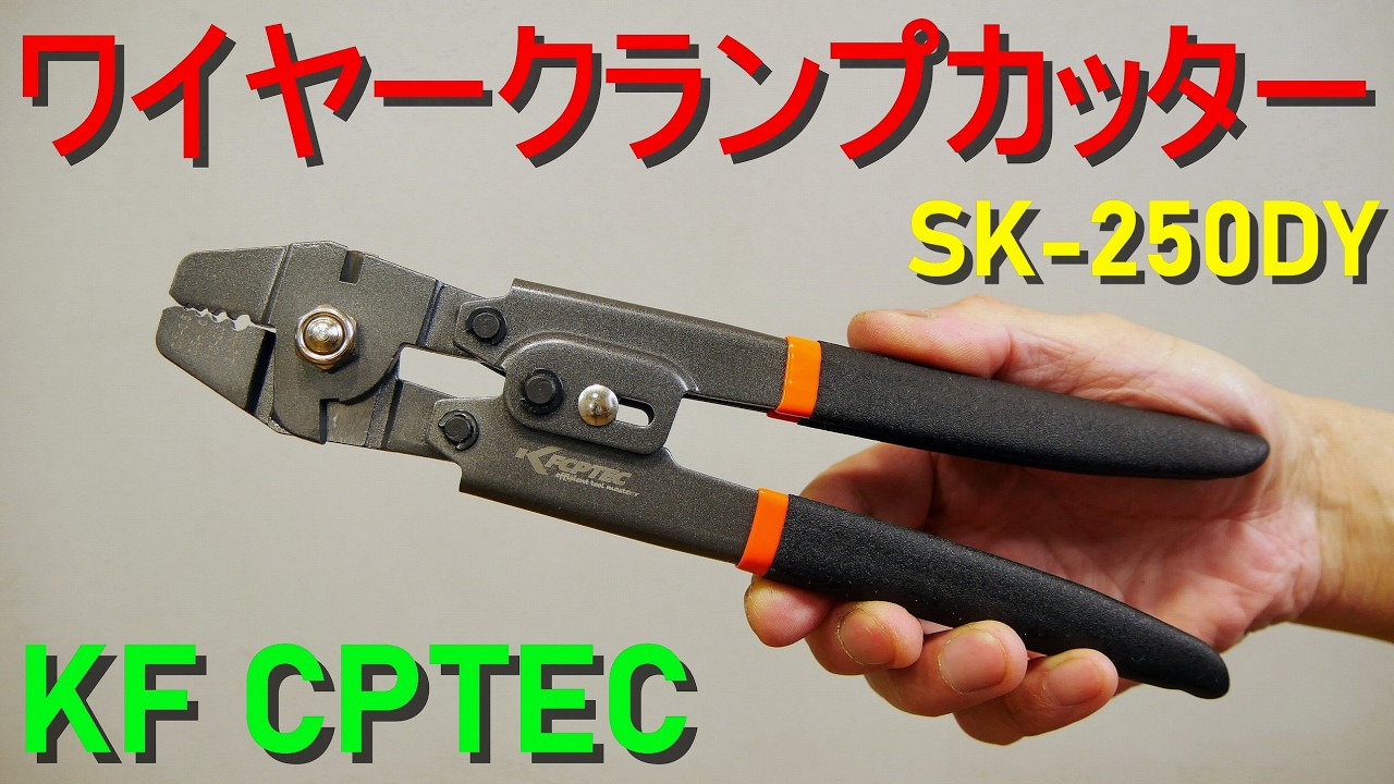 KF CPTEC「ワイヤークランプカッター／SK-250DY」釣り用圧着対応／アルミスリーブ カシメ機、圧着工具／ワイヤーロープカッター／切断・圧着に対応した2in1