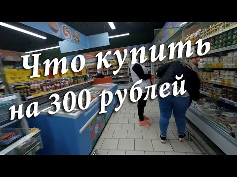Что купить на 300 рублей