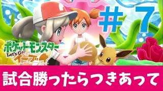 【女性実況】vsカスミ！イキったイーブイがビリビリ攻めます【ポケットモンスターLet'sGo!イーブイ】#7