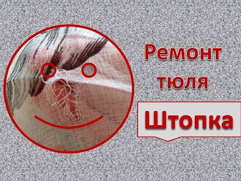 Ремонт тюля с дефектом / Штопка
