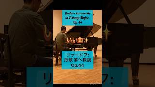 Download lagu 【いい曲✨】リャードフ： 舟歌 嬰ヘ長調 Op.44 Liadov: Barcarolle in F-Sharp Major #classic #piano #bösendorfer  #Lyadov mp3