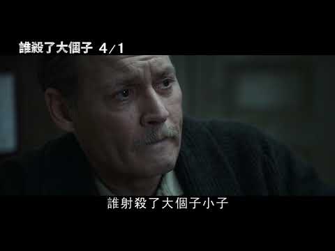 【誰殺了大個子】2021年4月1日(四) 正式預告