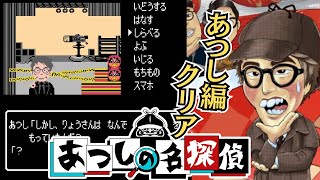 ファミコンふう『あつしの名探偵』あつし編クリア【マルカツ!レトロゲーム】