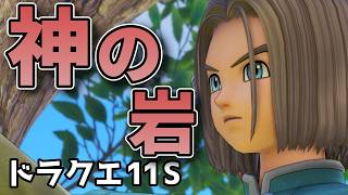 小さな村の大きな儀式【ドラゴンクエストXI 過ぎ去りし時を求めてS 】#1