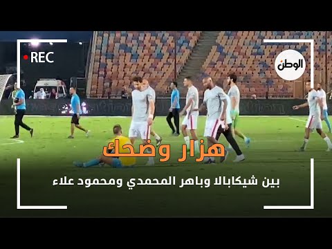 هزار وضحك بين شيكابالا وباهر المحمدي ومحمود علاء