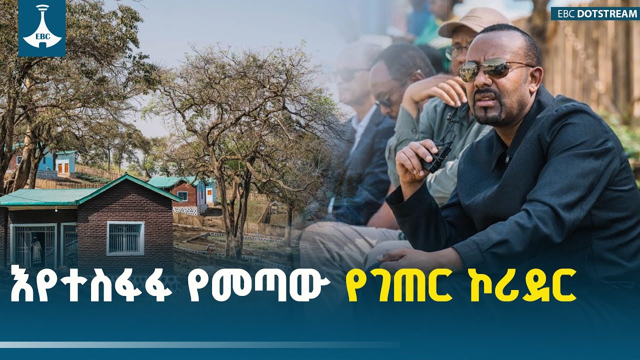 እየተስፋፋ የመጣው የገጠር ኮሪደር ETV | EBC | EBCDOTSTREAM