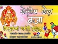ढोलीडा़ ढोल बजा आया Happy Birthday विश्वकर्मा �