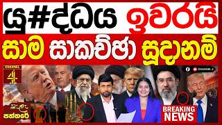 Download lagu යු#ද්ධය ඉවරයි සාම සාකච්ඡා සූදානම් ලෝකයක් හෙල්ලෙන ප්‍රවෘත්තියක් kalapaththare /කැලෑ පත්තරේ|Channel 4 mp3