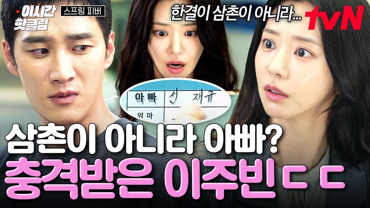 [#스프링피버] 아빠라는 소문이 사실이었다고?!😱 이주빈을 또다시 충격에 빠뜨린 안보현의 정체는?