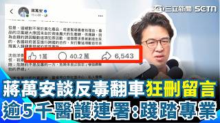 蔣萬安談反毒「大翻車」逾5千醫護連署：踐踏專業！ 臉書發文14小時湧38萬留言「破世界紀錄」蔣萬安竟回：搞不好還真的可以申請｜三立新聞網 SETN.com