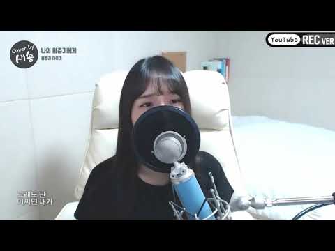 볼빨간사춘기(BOL4) - 나의 사춘기에게(To My Youth) COVER by 새송|SAESONG