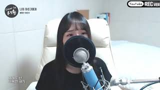 볼빨간사춘기(BOL4) - 나의 사춘기에게(To My Youth) COVER by 새송