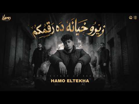 زيرو خيانه ده رقمكم حمو الطيخا