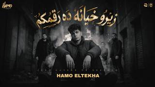 كلمات اغنية زيرو خيانه ده رقمكم حمو الطيخا