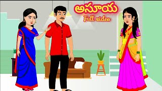 'అసూయ'  Full video/Telugu Moral stories/Telugu stories/Telugu kathalu/stories in Telugu
