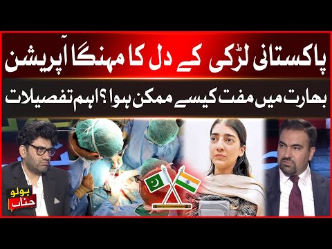 Expensive Heart Transplant of Pakistani Girl | How did It Become Free In India? | Important Details