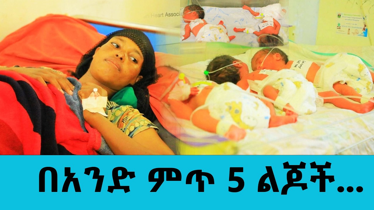 አምስት ልጆችን የወለደችው ኢትዮጵያዊት እናት _ ||Tadias Addis