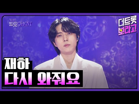 재하, 다시 와줘요 | 더 트롯쇼 250616