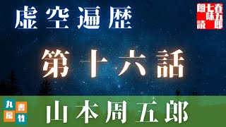 山本周五郎の感動長編　【虚空遍歴　第十六話】　朗読時代小説　　読み手七味春五郎　　発行元丸竹書房